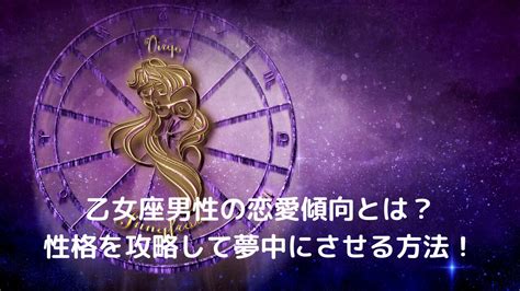 乙女座男性の好きなタイプは？恋愛傾向や性格を攻略。